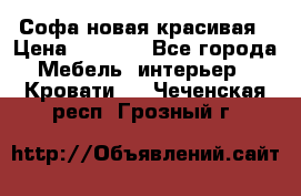 Софа новая красивая › Цена ­ 4 000 - Все города Мебель, интерьер » Кровати   . Чеченская респ.,Грозный г.